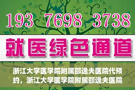 浙江大学医学院附属邵逸夫医院代预约，浙江大学医学院附属邵逸夫医院预约挂号服务详解