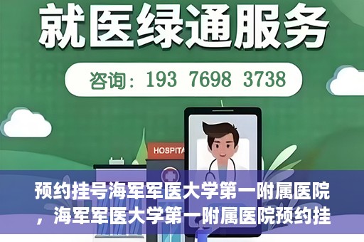 预约挂号海军军医大学第一附属医院，海军军医大学第一附属医院预约挂号服务启动
