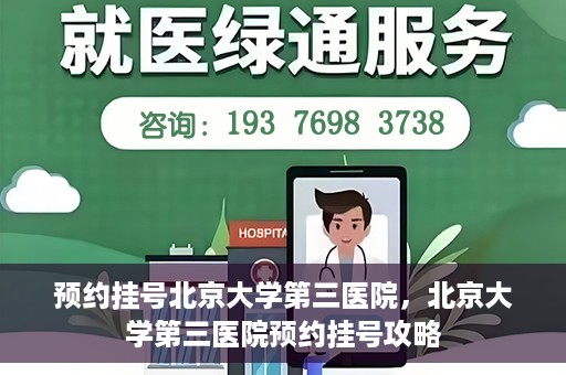 预约挂号北京大学第三医院，北京大学第三医院预约挂号攻略