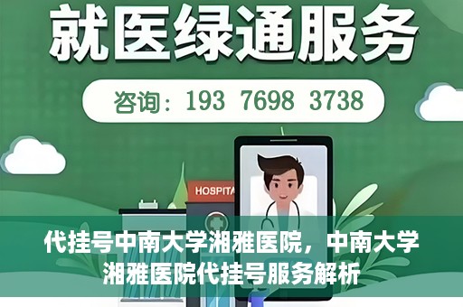代挂号中南大学湘雅医院，中南大学湘雅医院代挂号服务解析