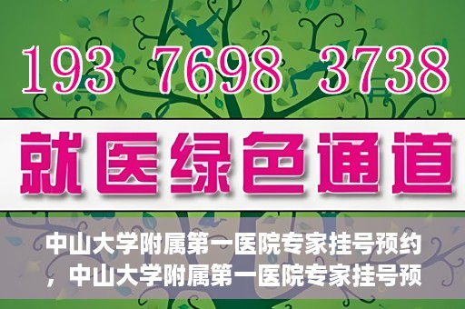 中山大学附属第一医院专家挂号预约，中山大学附属第一医院专家挂号预约攻略解析