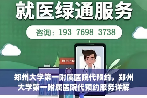 郑州大学第一附属医院代预约，郑州大学第一附属医院代预约服务详解