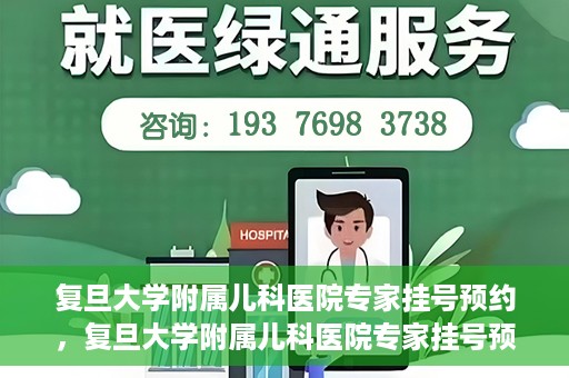 复旦大学附属儿科医院专家挂号预约，复旦大学附属儿科医院专家挂号预约攻略解析