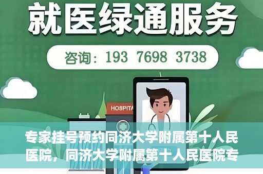 专家挂号预约同济大学附属第十人民医院，同济大学附属第十人民医院专家挂号预约攻略
