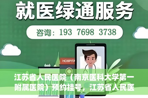 江苏省人民医院（南京医科大学第一附属医院）预约挂号，江苏省人民医院（南京医科大学第一附属医院）挂号预约攻略