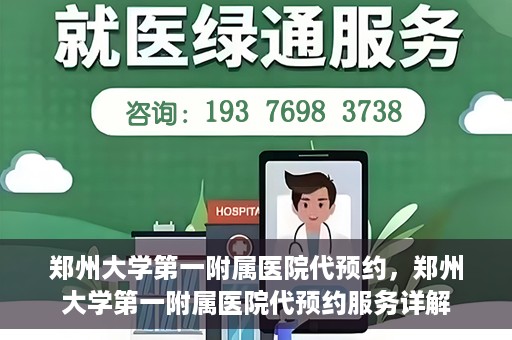 郑州大学第一附属医院代预约，郑州大学第一附属医院代预约服务详解