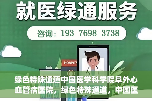 绿色特殊通道中国医学科学院阜外心血管病医院，绿色特殊通道，中国医学科学院阜外心血管病医院的探索与实践