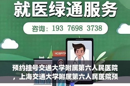 预约挂号交通大学附属第六人民医院，上海交通大学附属第六人民医院预约挂号攻略