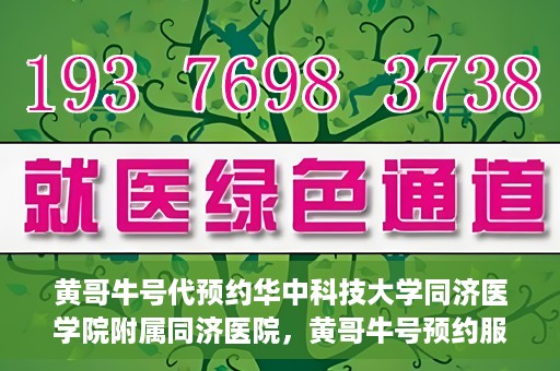 黄哥牛号代预约华中科技大学同济医学院附属同济医院，黄哥牛号预约服务启动，华中科技大学同济医学院附属同济医院开启预约新纪元