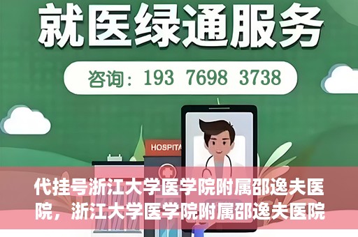 代挂号浙江大学医学院附属邵逸夫医院，浙江大学医学院附属邵逸夫医院代挂号服务详解