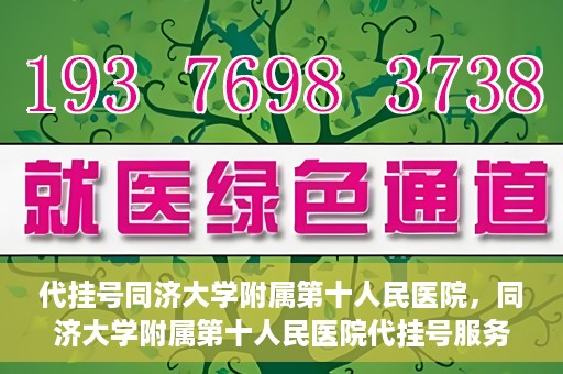代挂号同济大学附属第十人民医院，同济大学附属第十人民医院代挂号服务启动