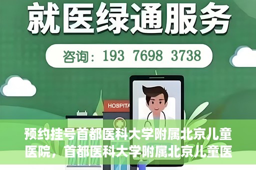 预约挂号首都医科大学附属北京儿童医院，首都医科大学附属北京儿童医院预约挂号指南