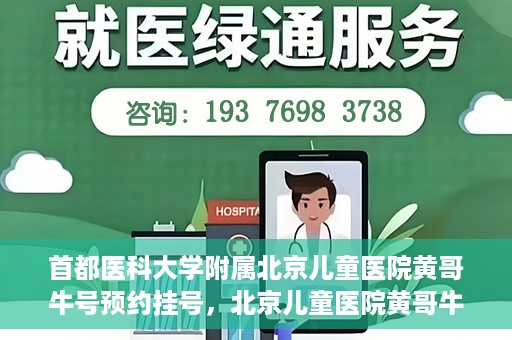 首都医科大学附属北京儿童医院黄哥牛号预约挂号，北京儿童医院黄哥牛号预约挂号攻略，轻松挂号，无忧就医体验