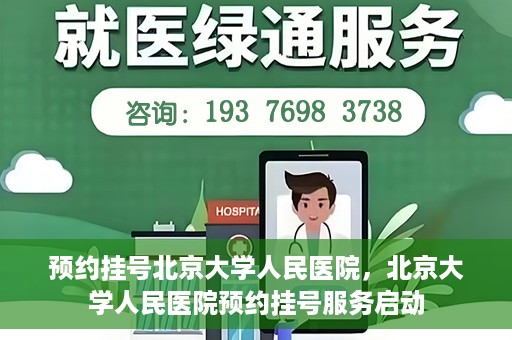预约挂号北京大学人民医院，北京大学人民医院预约挂号服务启动