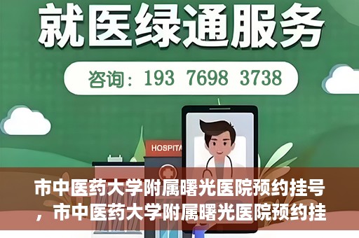 市中医药大学附属曙光医院预约挂号，市中医药大学附属曙光医院预约挂号攻略，轻松挂号，健康无忧！