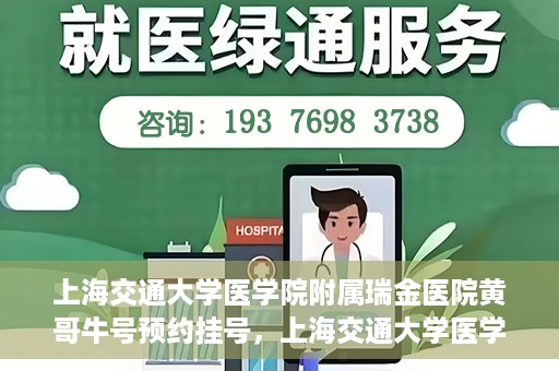 上海交通大学医学院附属瑞金医院黄哥牛号预约挂号，上海交通大学医学院附属瑞金医院黄哥牛号预约挂号攻略详解