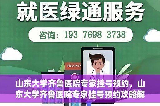 山东大学齐鲁医院专家挂号预约，山东大学齐鲁医院专家挂号预约攻略解析