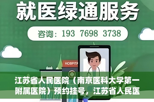 江苏省人民医院（南京医科大学第一附属医院）预约挂号，江苏省人民医院（南京医科大学第一附属医院）挂号预约攻略