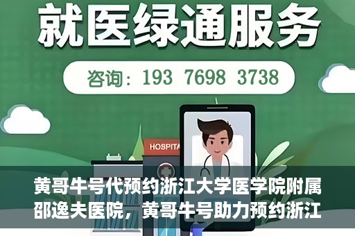 黄哥牛号代预约浙江大学医学院附属邵逸夫医院，黄哥牛号助力预约浙江大学医学院附属邵逸夫医院服务名额开启