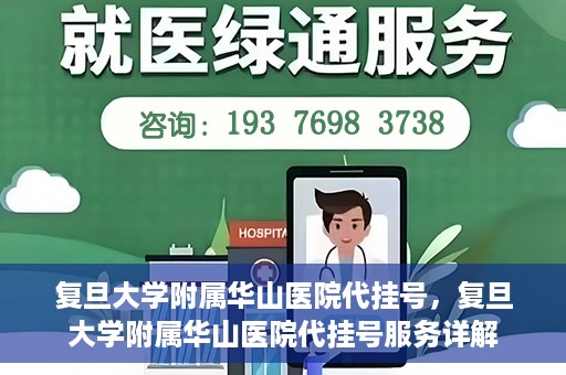 复旦大学附属华山医院代挂号，复旦大学附属华山医院代挂号服务详解
