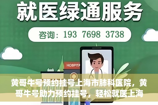 黄哥牛号预约挂号上海市肺科医院，黄哥牛号助力预约挂号，轻松就医上海市肺科医院