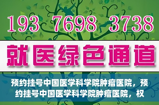 预约挂号中国医学科学院肿瘤医院，预约挂号中国医学科学院肿瘤医院，权威医疗资源的便捷通道