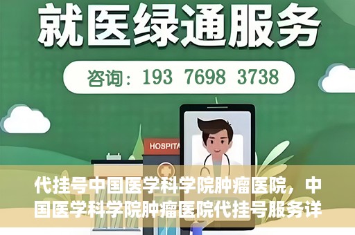 代挂号中国医学科学院肿瘤医院，中国医学科学院肿瘤医院代挂号服务详解