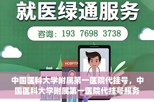 中国医科大学附属第一医院代挂号，中国医科大学附属第一医院代挂号服务详解