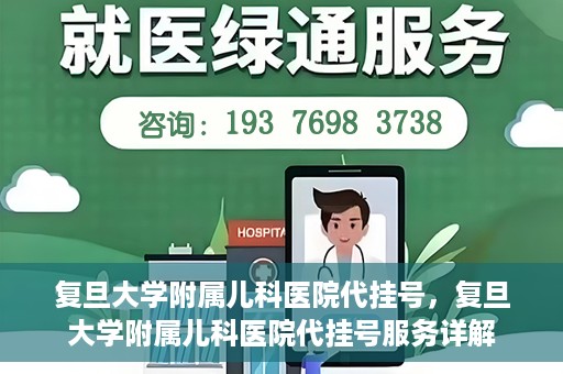复旦大学附属儿科医院代挂号，复旦大学附属儿科医院代挂号服务详解