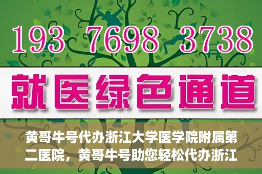 黄哥牛号代办浙江大学医学院附属第二医院，黄哥牛号助您轻松代办浙江大学医学院附属第二医院业务