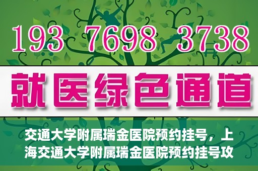 交通大学附属瑞金医院预约挂号，上海交通大学附属瑞金医院预约挂号攻略与指南