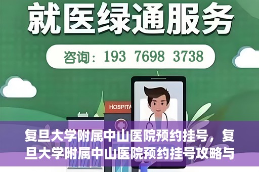 复旦大学附属中山医院预约挂号，复旦大学附属中山医院预约挂号攻略与指南