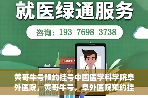 黄哥牛号预约挂号中国医学科学院阜外医院，黄哥牛号，阜外医院预约挂号服务启动，中国医学科学院挂号新体验