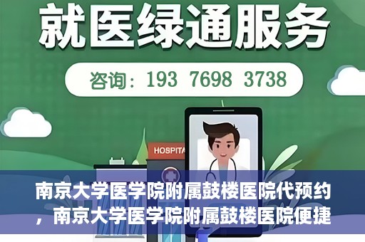 南京大学医学院附属鼓楼医院代预约，南京大学医学院附属鼓楼医院便捷代预约服务