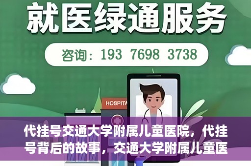 代挂号交通大学附属儿童医院，代挂号背后的故事，交通大学附属儿童医院就医新体验