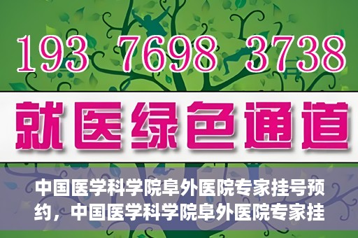 中国医学科学院阜外医院专家挂号预约，中国医学科学院阜外医院专家挂号预约攻略与指南