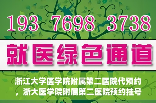 浙江大学医学院附属第二医院代预约，浙大医学院附属第二医院预约挂号服务详解