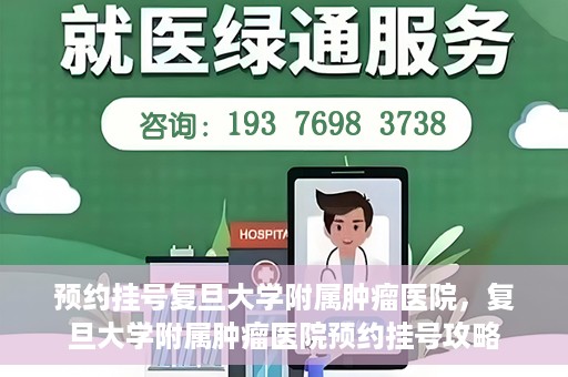 预约挂号复旦大学附属肿瘤医院，复旦大学附属肿瘤医院预约挂号攻略