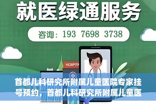 首都儿科研究所附属儿童医院专家挂号预约，首都儿科研究所附属儿童医院专家挂号预约指南