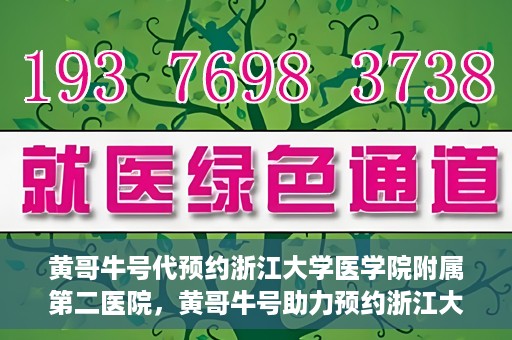 黄哥牛号代预约浙江大学医学院附属第二医院，黄哥牛号助力预约浙江大学医学院附属第二医院，一站式便捷就医体验