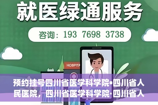预约挂号四川省医学科学院•四川省人民医院，四川省医学科学院·四川省人民医院预约挂号服务启动