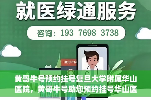 黄哥牛号预约挂号复旦大学附属华山医院，黄哥牛号助您预约挂号华山医院专家门诊