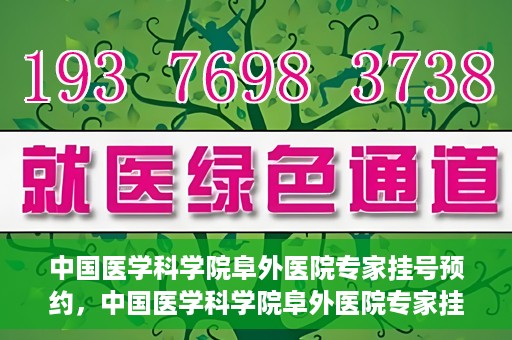 中国医学科学院阜外医院专家挂号预约，中国医学科学院阜外医院专家挂号预约攻略与指南