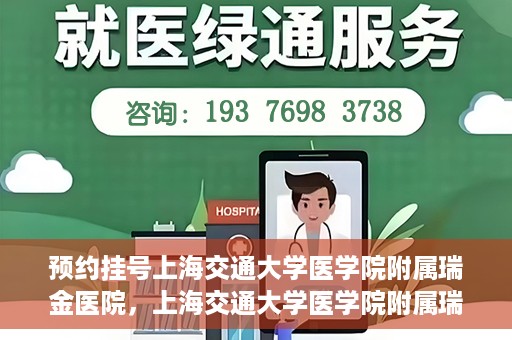 预约挂号上海交通大学医学院附属瑞金医院，上海交通大学医学院附属瑞金医院预约挂号服务启动