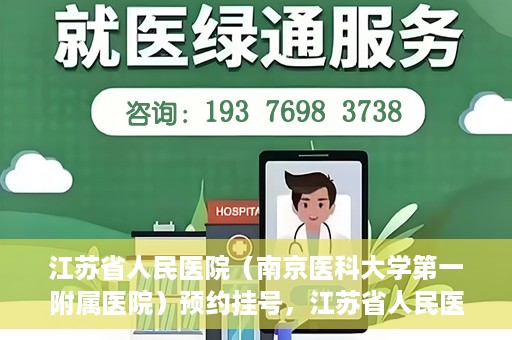 江苏省人民医院（南京医科大学第一附属医院）预约挂号，江苏省人民医院（南京医科大学第一附属医院）挂号预约攻略