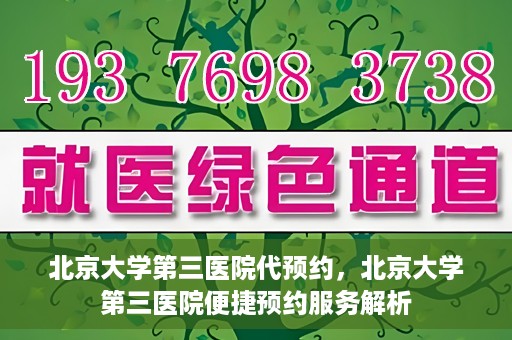 北京大学第三医院代预约，北京大学第三医院便捷预约服务解析