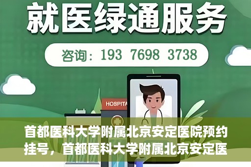 首都医科大学附属北京安定医院预约挂号，首都医科大学附属北京安定医院预约挂号攻略，一站式解决您的就医难题