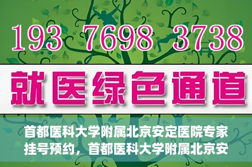 首都医科大学附属北京安定医院专家挂号预约，首都医科大学附属北京安定医院专家挂号预约攻略解析