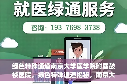 绿色特殊通道南京大学医学院附属鼓楼医院，绿色特殊通道揭秘，南京大学医学院附属鼓楼医院的探索与实践