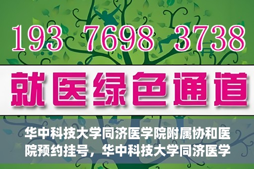 华中科技大学同济医学院附属协和医院预约挂号，华中科技大学同济医学院附属协和医院预约挂号指南